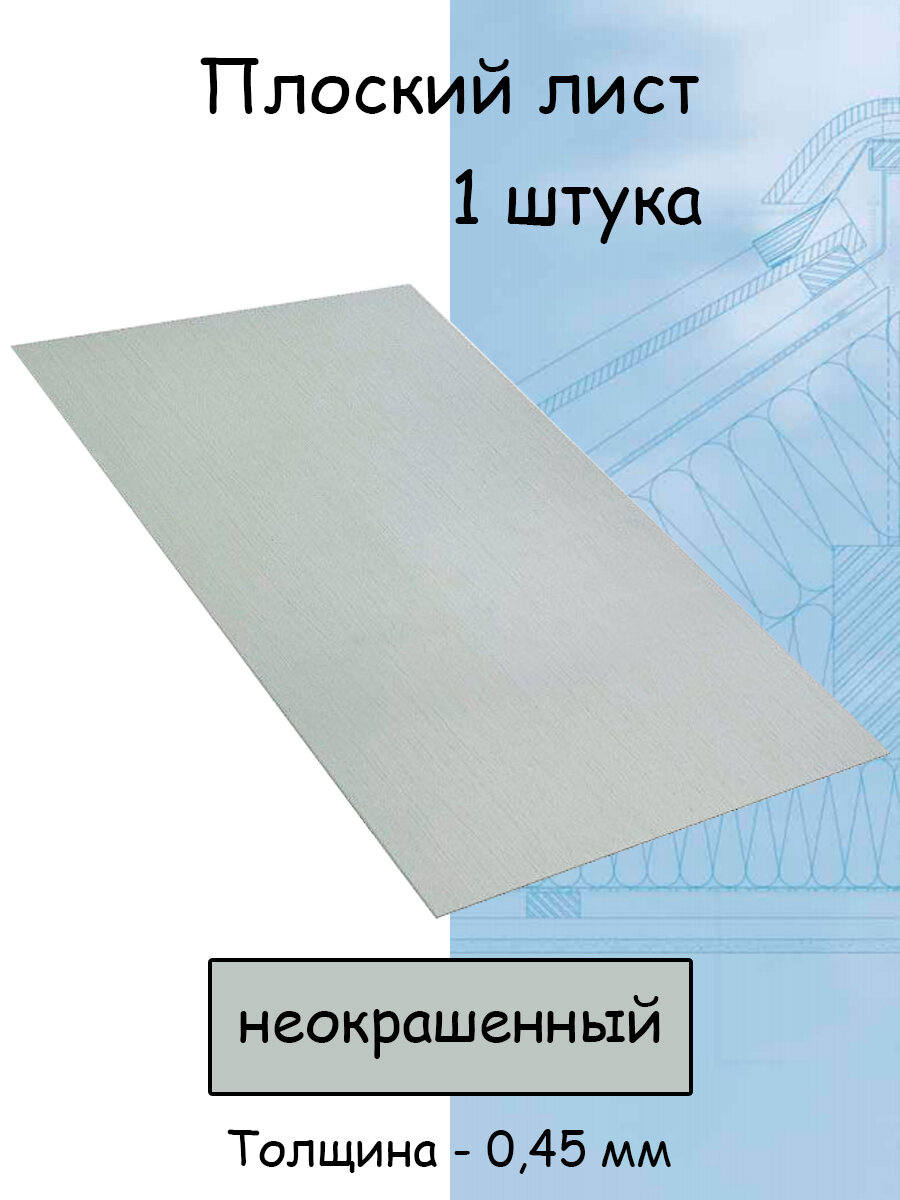 Плоский лист 1 штука (1000х625 мм/ толщина 0,45 мм ) стальной оцинкованный неокрашенный Цинк - фотография № 1