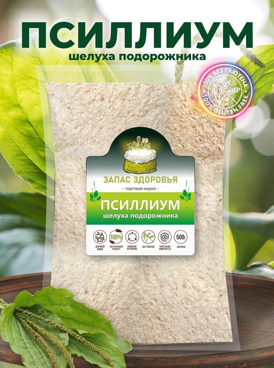 Псиллиум