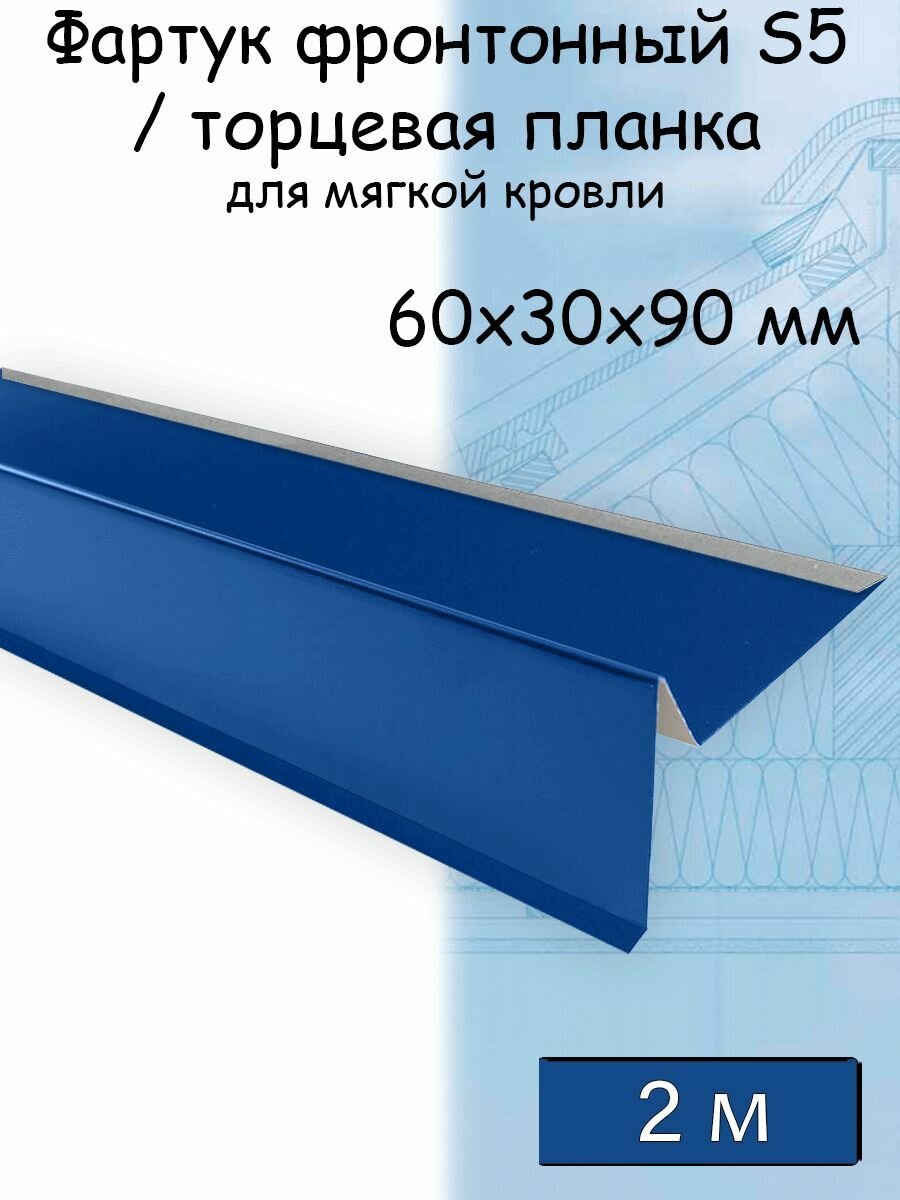 Планка торцевая для мягкой кровли 2 м (60х30х90 мм) 5 штук (RAL 5005) фартук S5 фронтонный для гибкой черепицы синий - фотография № 1