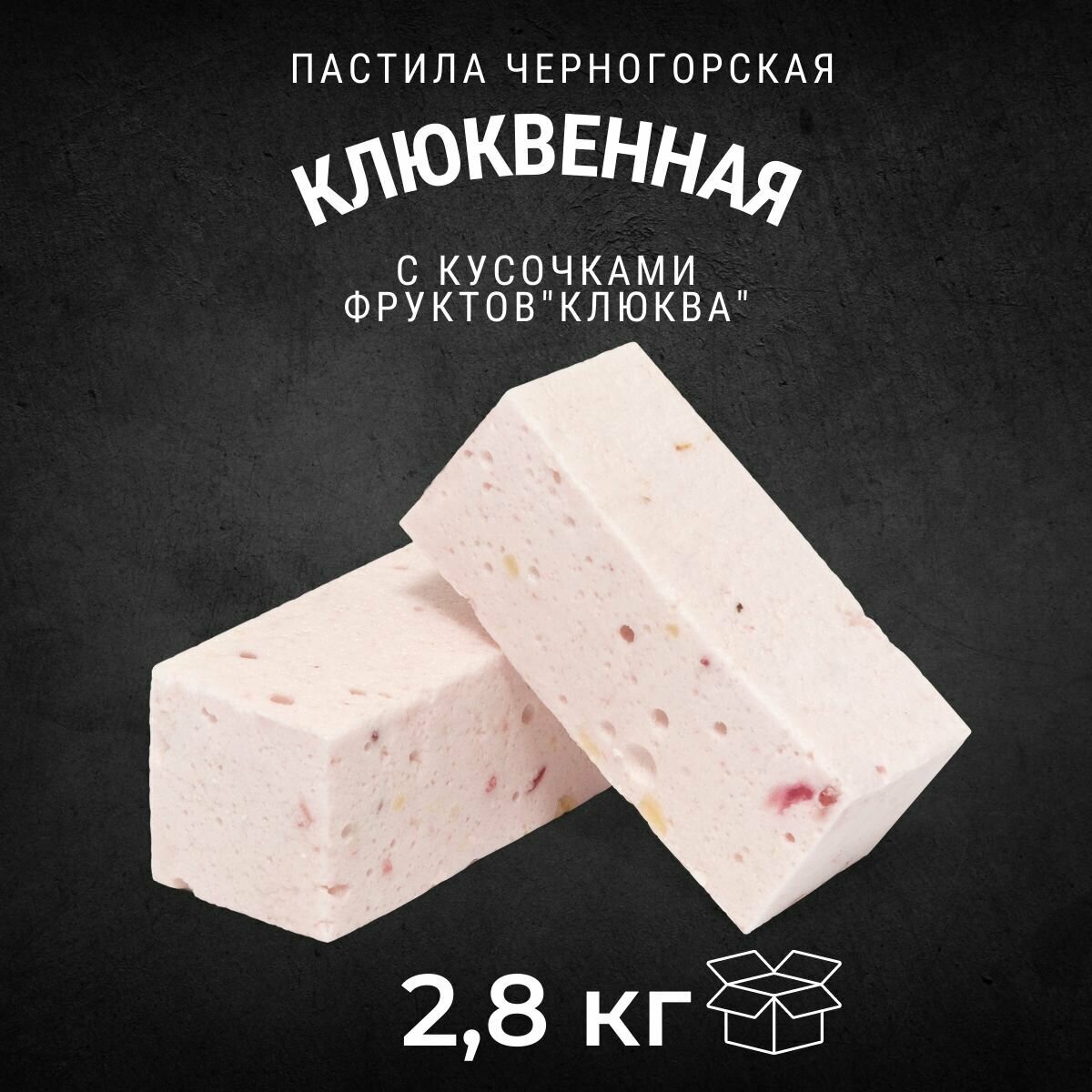 Пастила черногорская Клюквенная 2,8 кг / Черногорский - фотография № 1