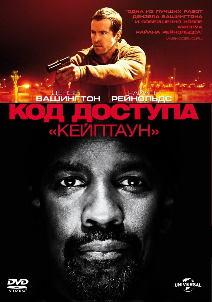 Код доступа "Кейптаун". Региональная версия DVD-video (DVD-box)