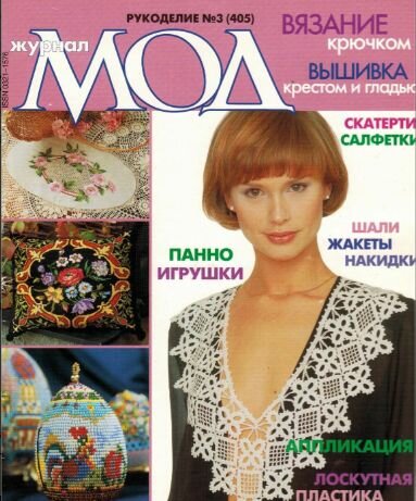 Журнал "Журнал мод". Специальный выпуск по рукоделию №3 (405)
