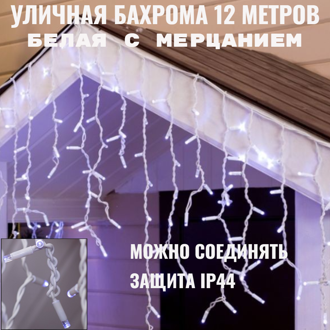 Бахрома для улицы 12м.- 30/50/70см 300 LED Белый нить белая можно соединять (арт. zwm-3-1000w)