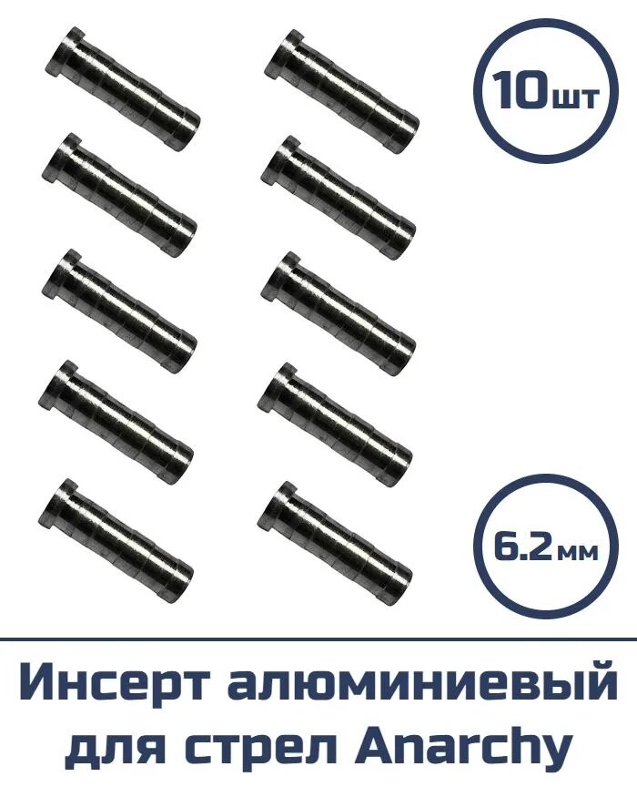 Инсерт алюминиевый для лучных стрел Anarchy 6.2mm (10 шт)