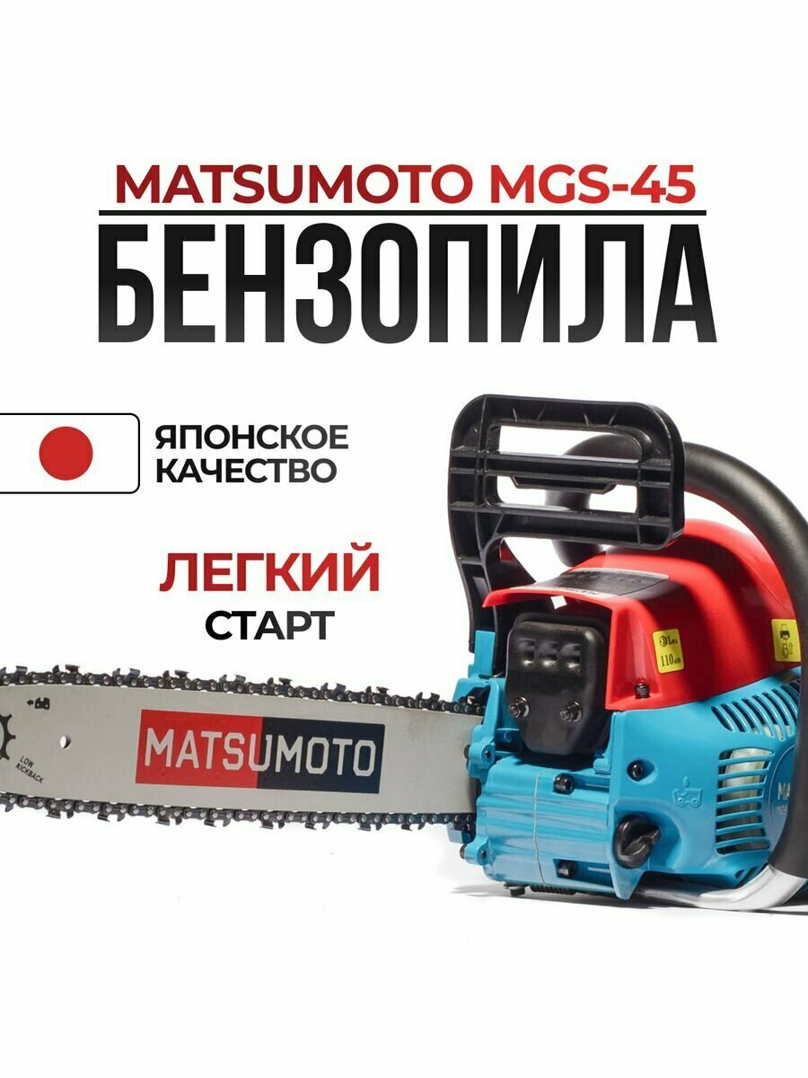 Бензопила Matsumoto MGS-45