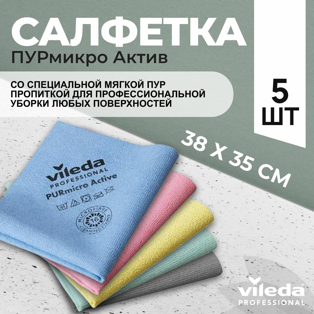 Салфетки профессиональные для уборки из микроволокна Vileda ПУРмикро Актив PURmicro Active 38х35 см цветные 5 шт.