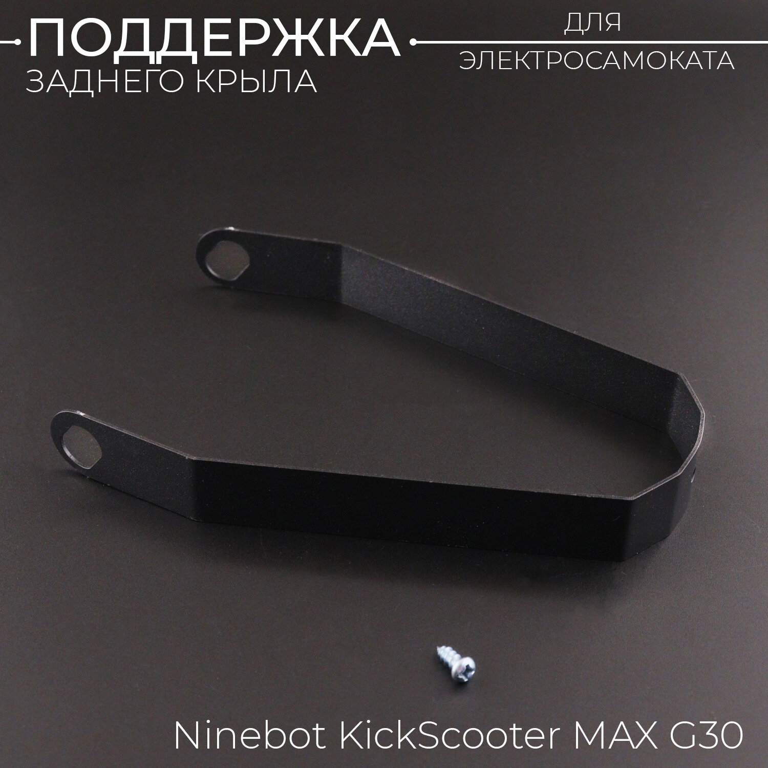 фото Поддержка заднего крыла для электросамоката Ninebot KickScooter MAX G30 металл, черный