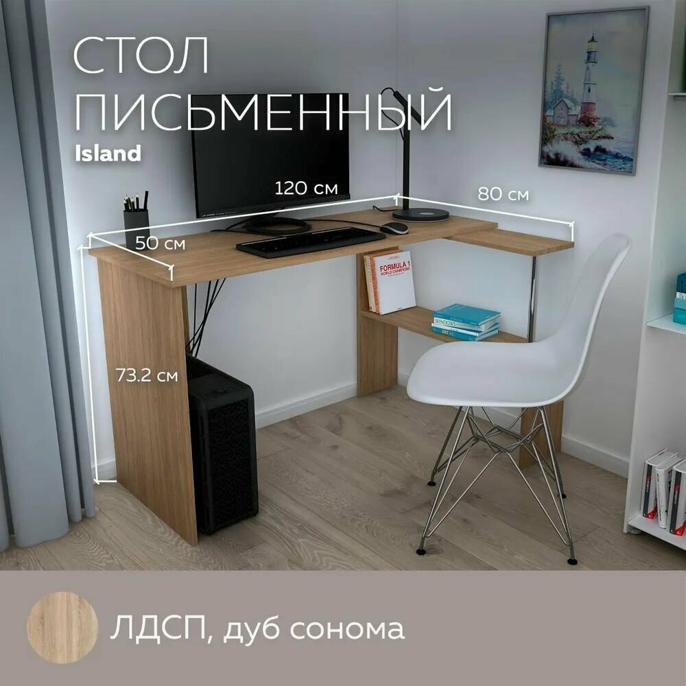 Компьютерный стол письменный стол угловой с полками Island 1200 Дуб Сонома 120*856 см.