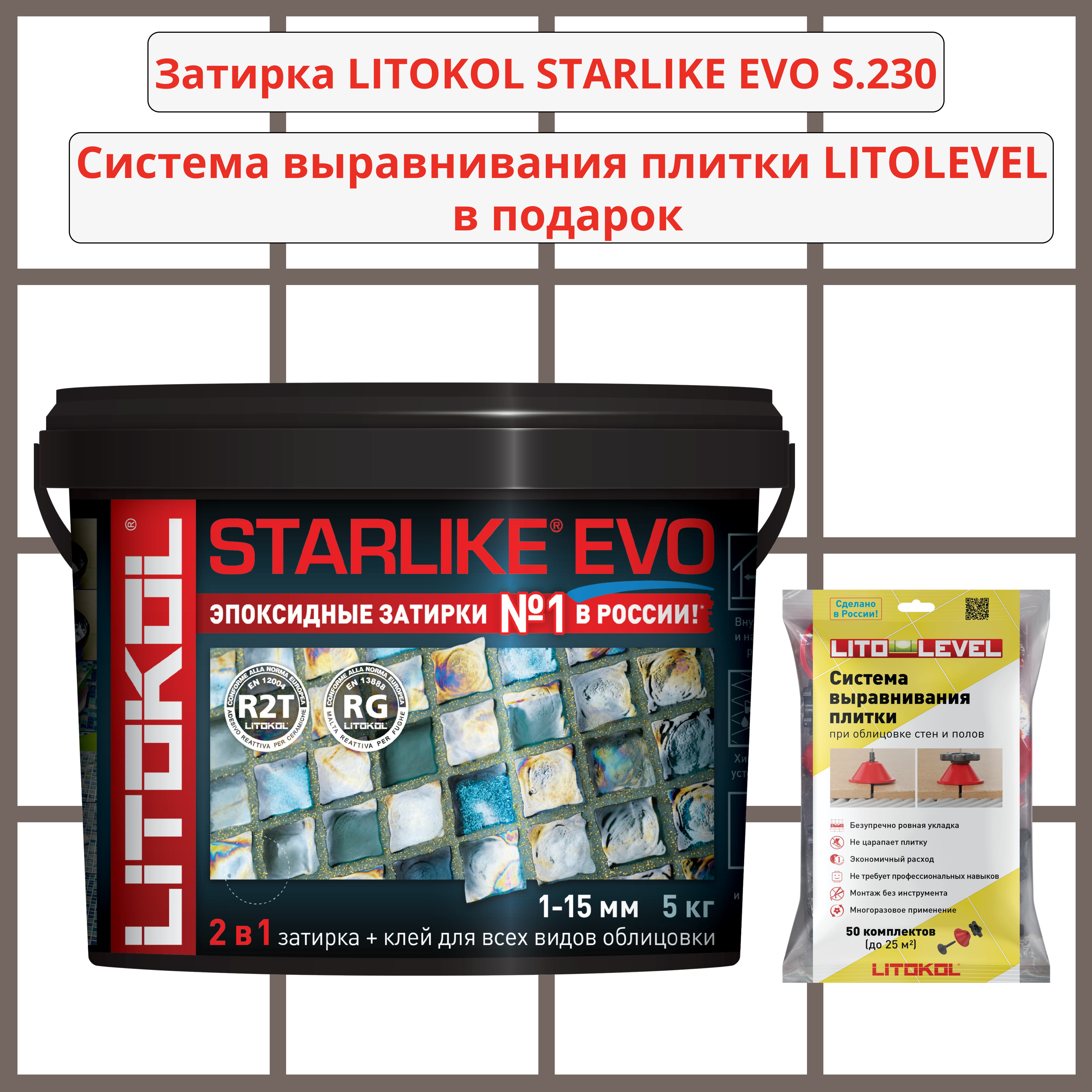 Набор затирка LITOKOL STARLIKE EVO S.230 CACAO 5кг + Система выравнивания плитки LITOLEVEL 50 шт. (гайка+шайба+стойка)