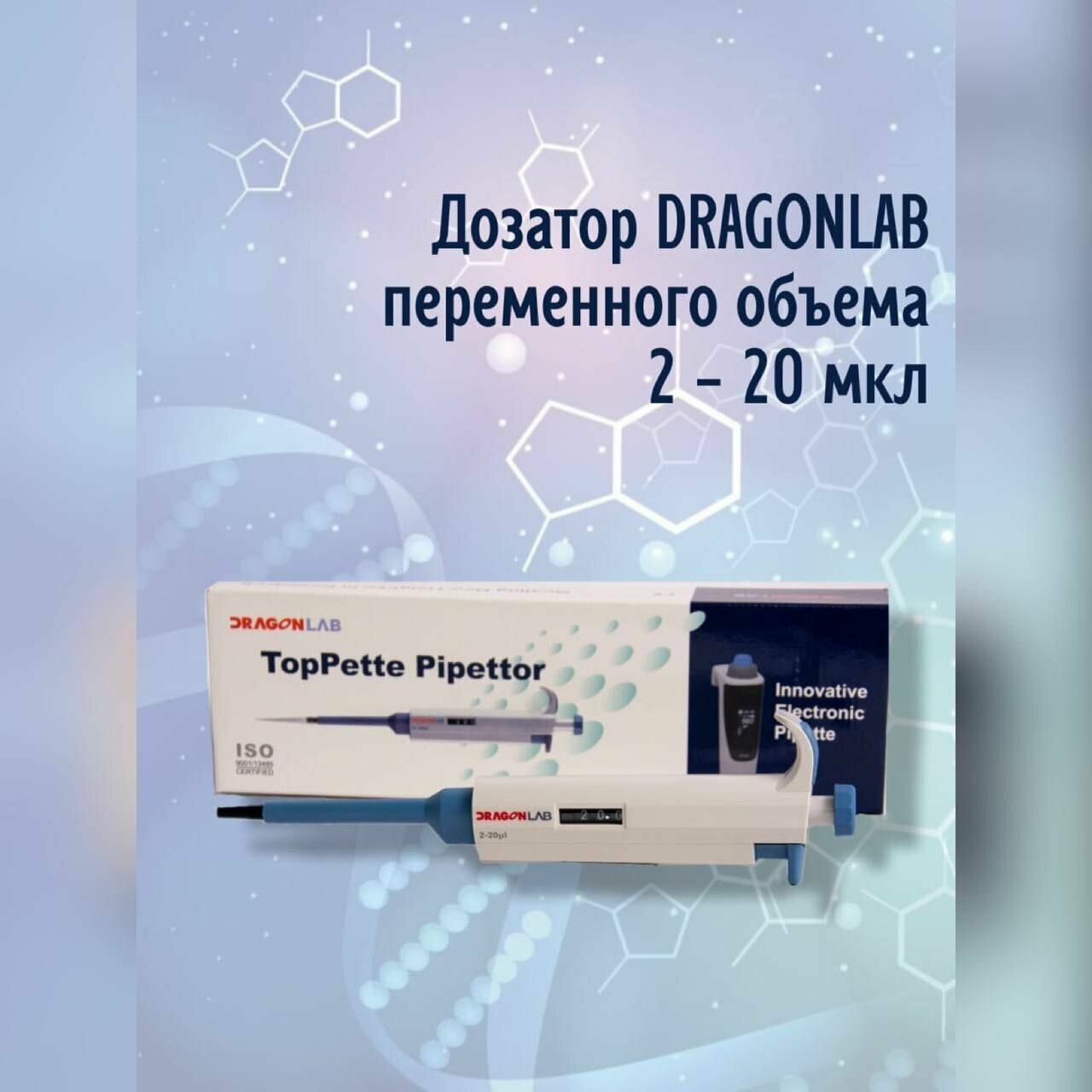 Дозатор DLAB (DragonLab) переменного объема 2-20 мкл механический одноканальный для лаборатории и для производств