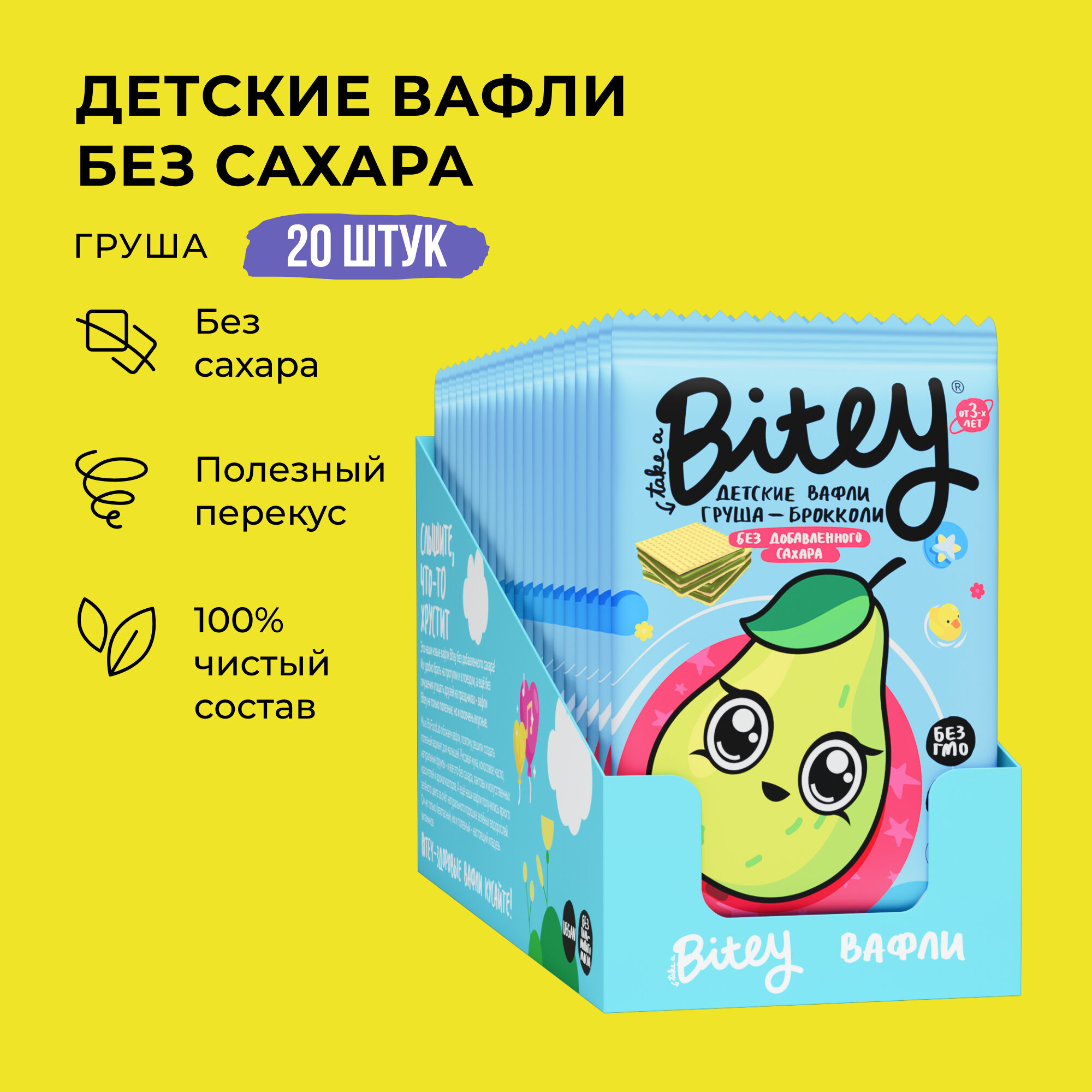 Вафли детские Bitey Груша-Брокколи, без сахара 20 шт по 35 г