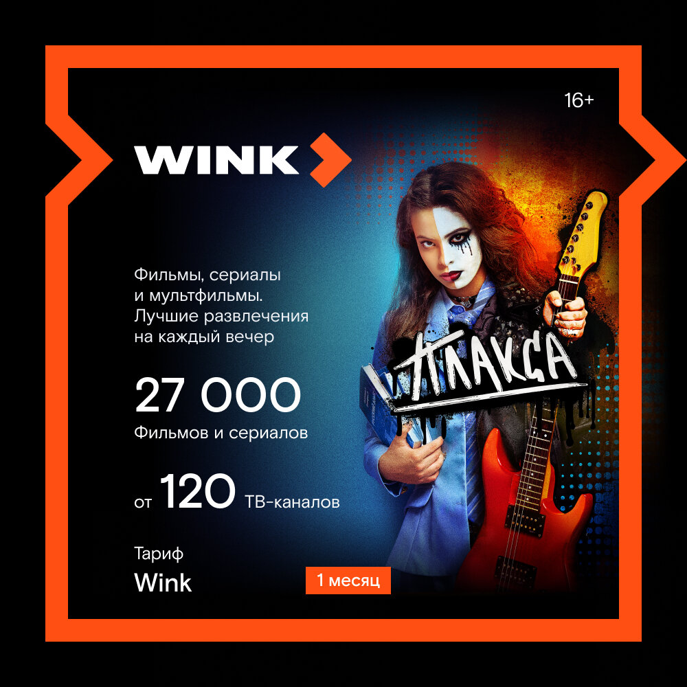 Оплата подписки WINK Wink