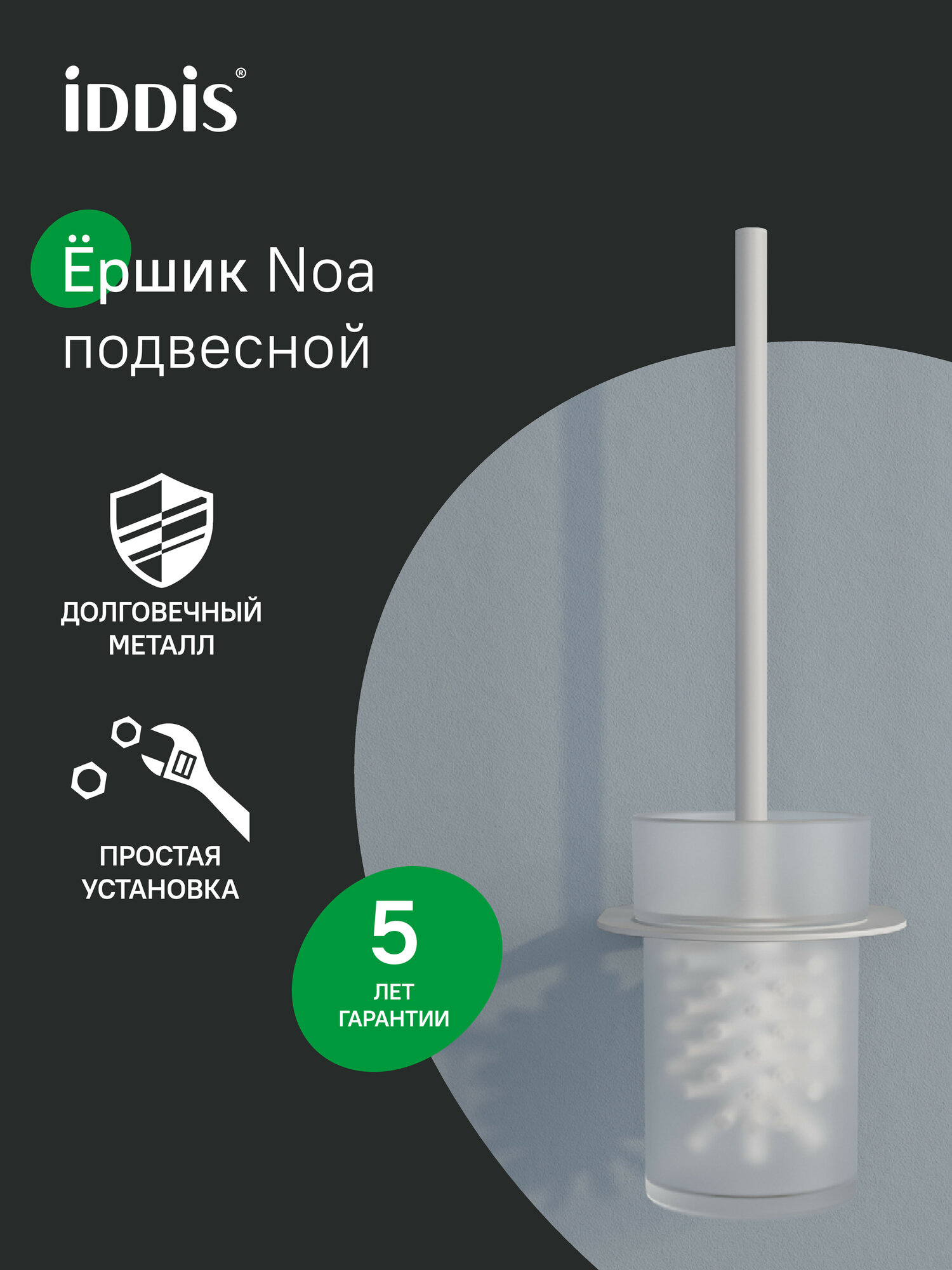 Фото товара на маркетплейсе yandex Ершик IDDIS NOA NOAWTG0i47 белый матовый матовое стекло нержавеющая сталь