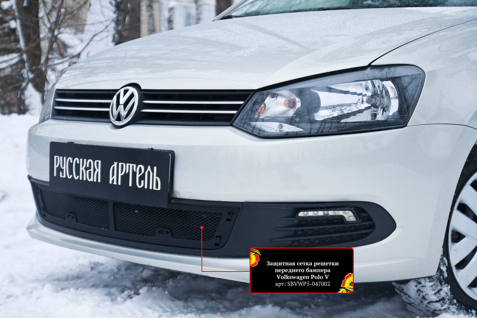 Сетка радиатора в бампер для Фольксваген Поло седан 2010-2015 год выпуска (Volkswagen Polo седан) Русская Артель SBVWP5-047002