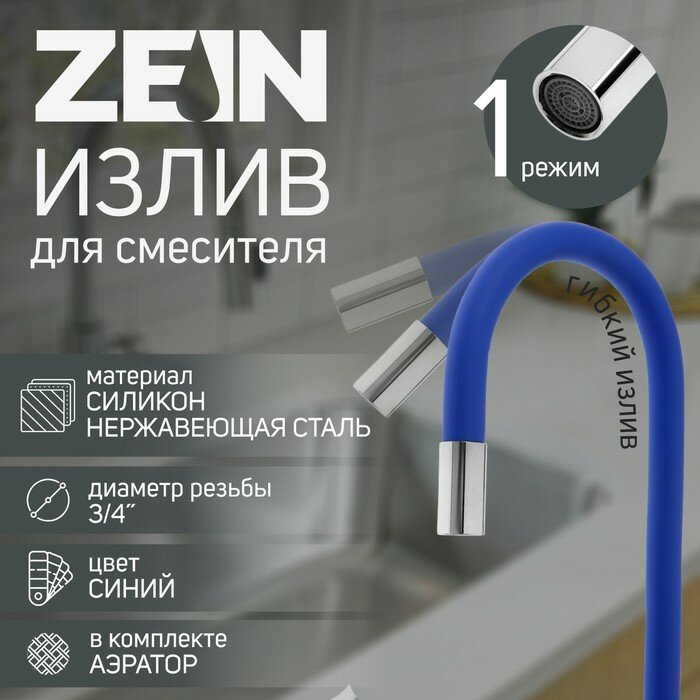 фото Излив для смесителя ZEIN, 3/4", гибкий, силикон, нерж. сталь, 50 см, сетка пластик, синий
