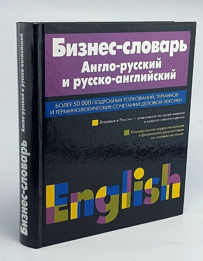 Бизнес-словарь. Англо-русский и русско-английский