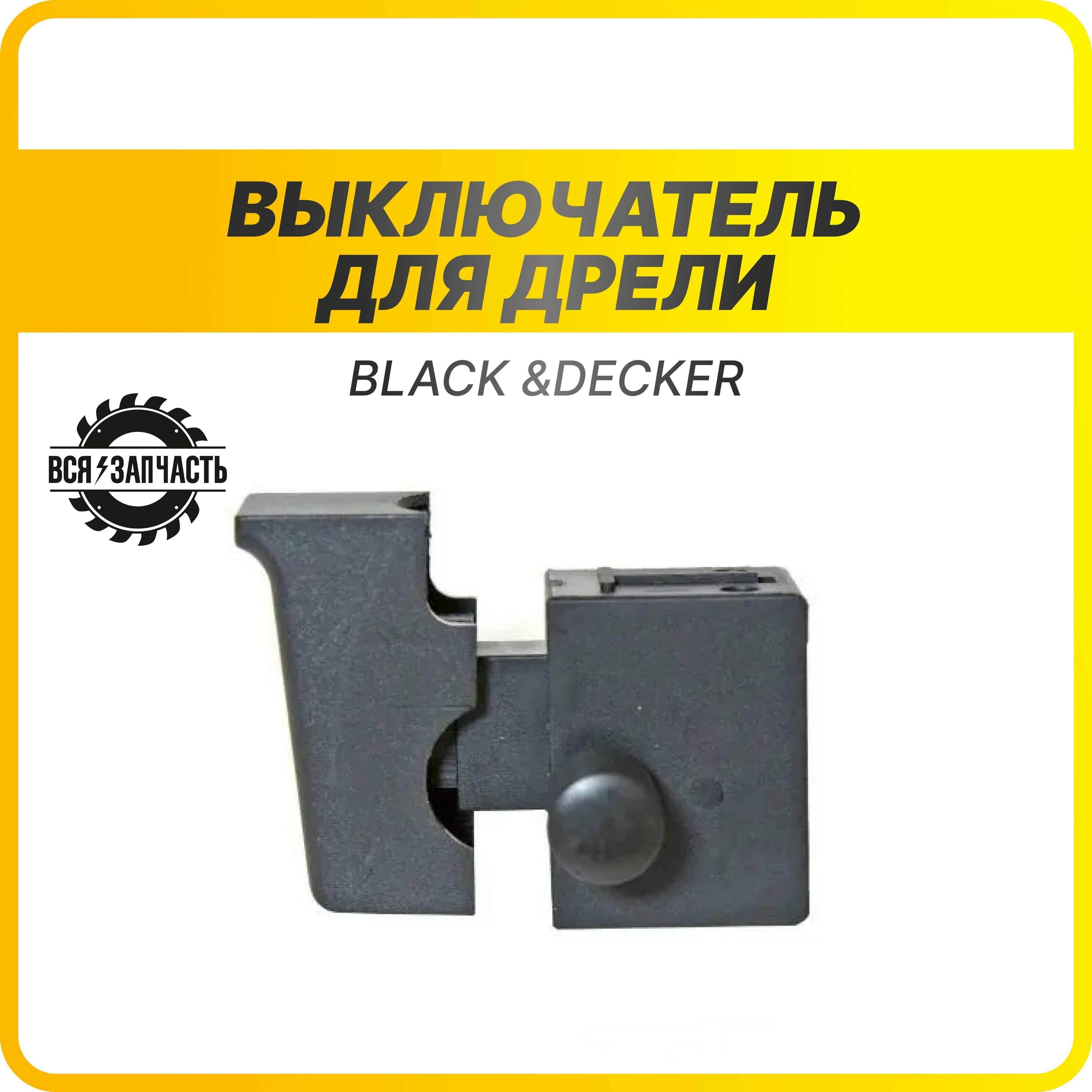 Выключатель (кнопка) для дрели Black &Decker (147VZ)