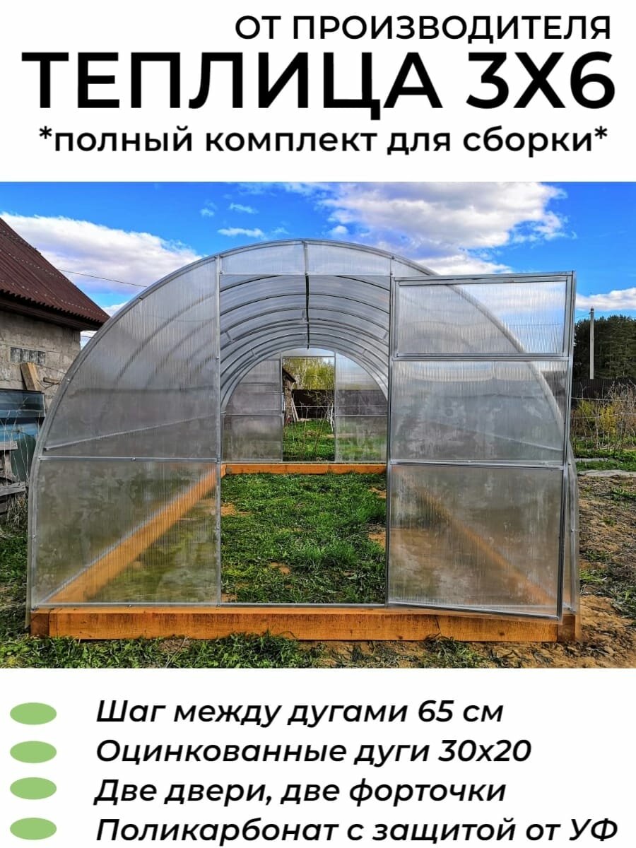 Теплица Арочная (Поликарбонат в комплекте), оцинкованный каркас дуги из профиля 30*20 мм, полный комплект для сборки. 3х6х2.1 м, шаг 65 см