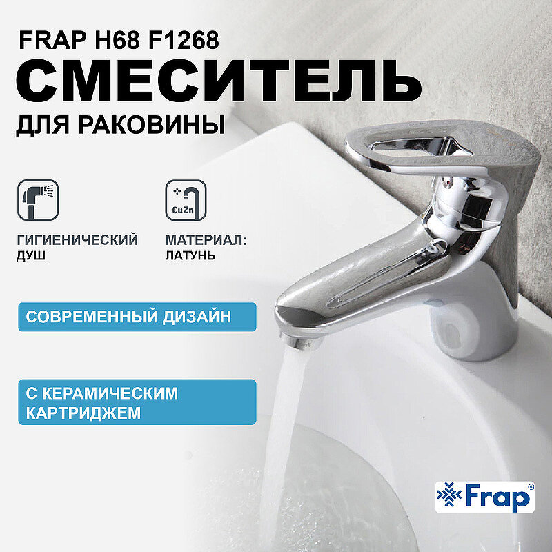 Смеситель для раковины Frap H68 F1268 с гигиеническим душем Хром