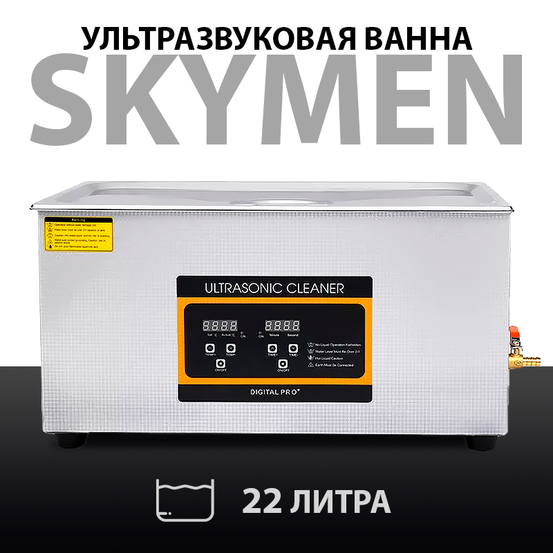 Ультразвуковая ванна Skymen ZX-008 0.8 литра