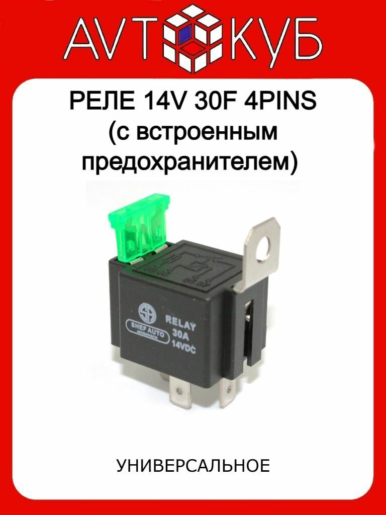 фото Реле 14V 30A 4PIN (с встроенным предохранителем)