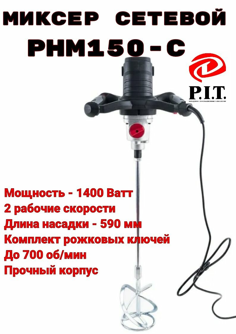 Миксер строительный P.I.T. PHM150-С 1400Вт 2 скорости регулировка скорости 0-700об/мин от сети 220В