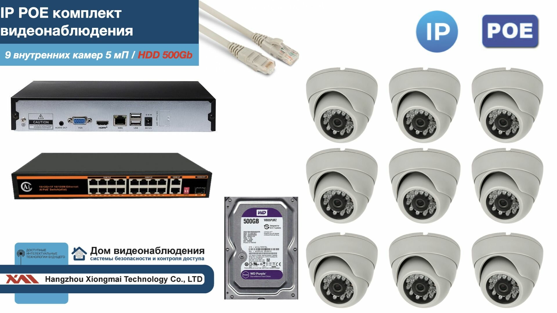 Полный IP POE комплект видеонаблюдения на 9 камер (KIT9IPPOE300W5MP-HDD500Gb)