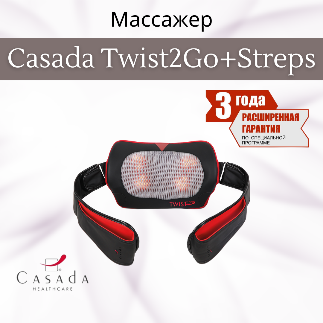 Беспроводная массажная подушка Casada Twist2GO + Straps (Твист2гоу Стрепс)