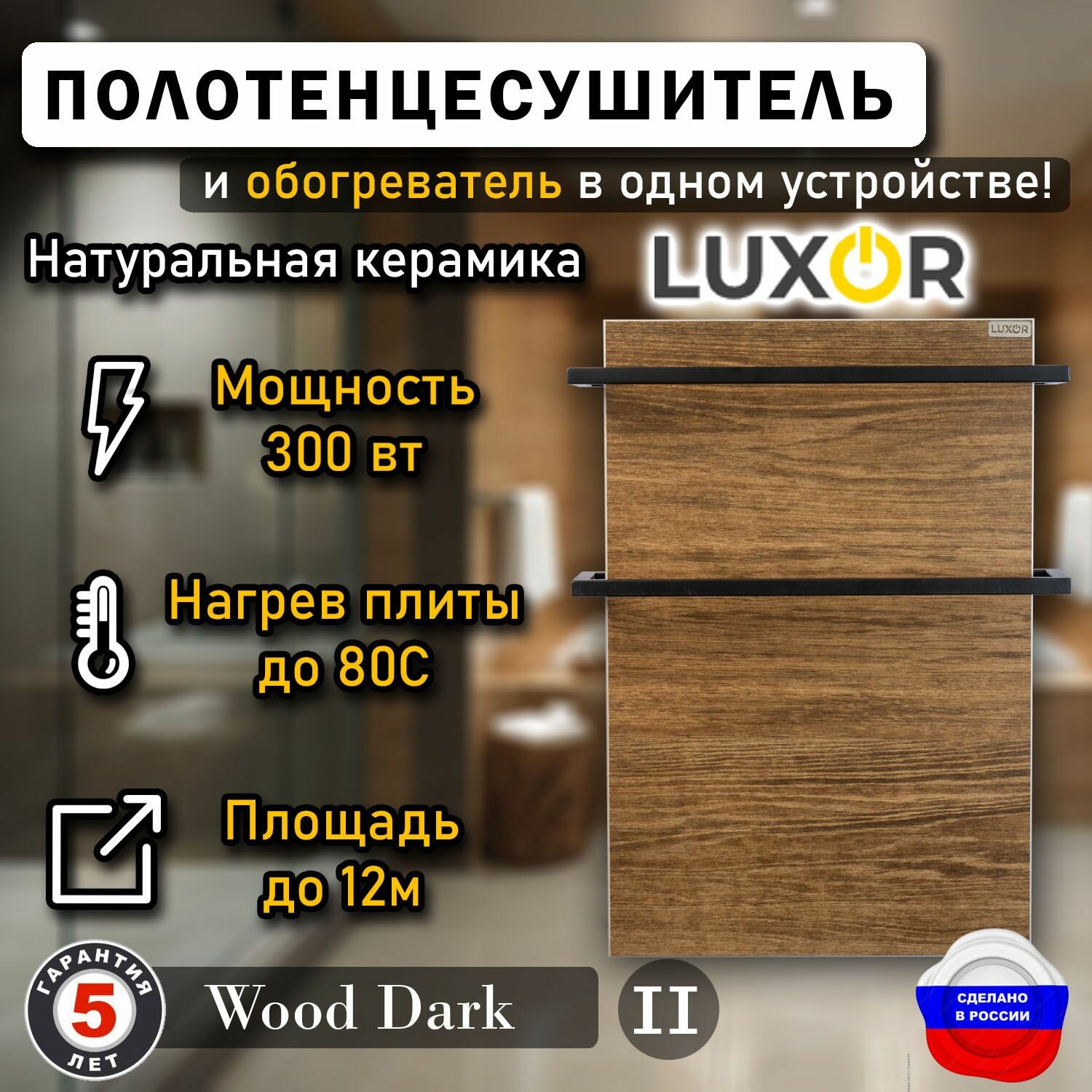 фото Полотенцесушитель керамический Luxor Mini Дуги Черные квадратные, цвет Wood Dark
