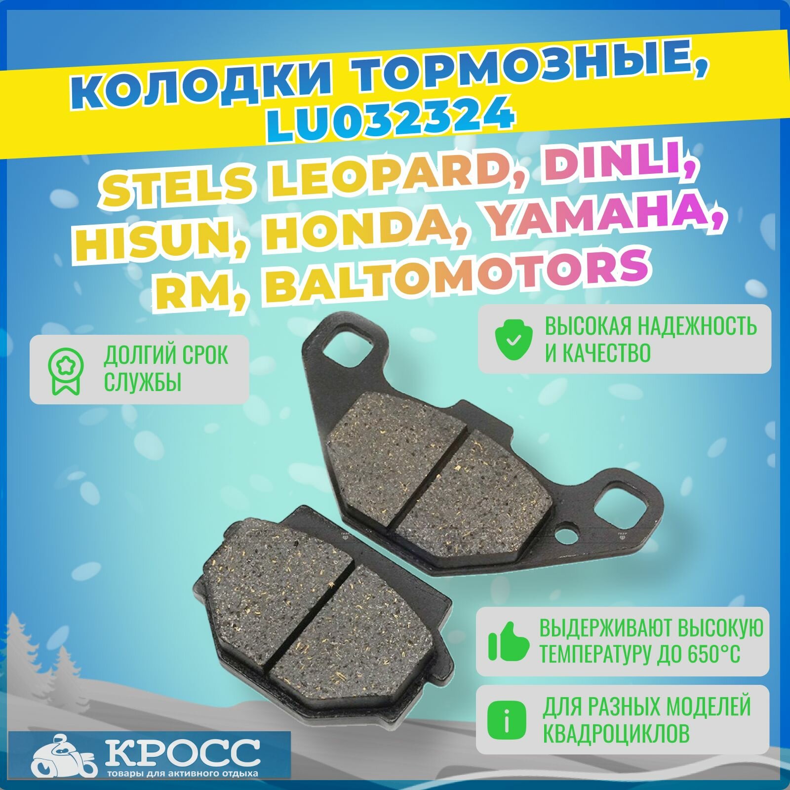 Колодки тормозные Стелс Леопард, Hisun, CF, Cectek YAMAHA RM Baltomotors LU032324