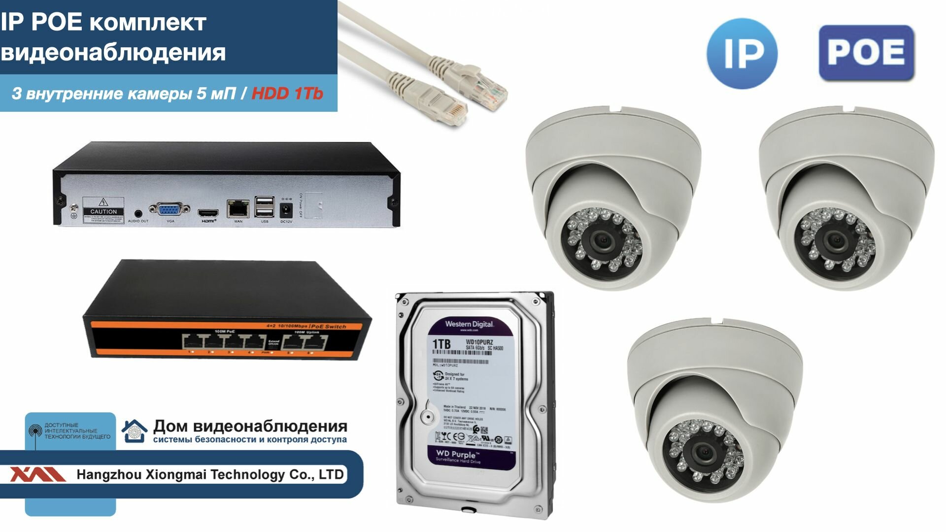 Полный IP POE комплект видеонаблюдения на 3 камеры (KIT3IPPOE300W5MP-HDD1Tb)