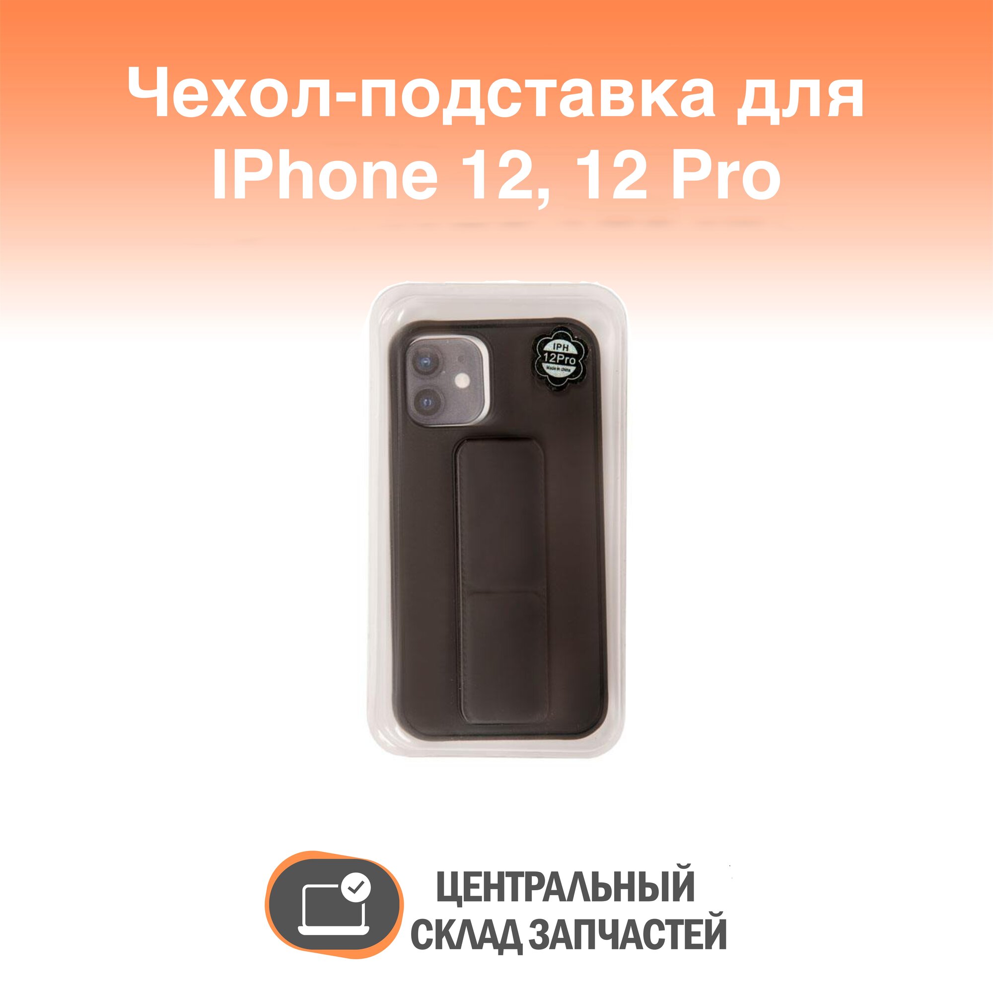 Case / Чехол подставка с магнитом для Apple iPhone 12, 12 Pro матовый силикон, черный