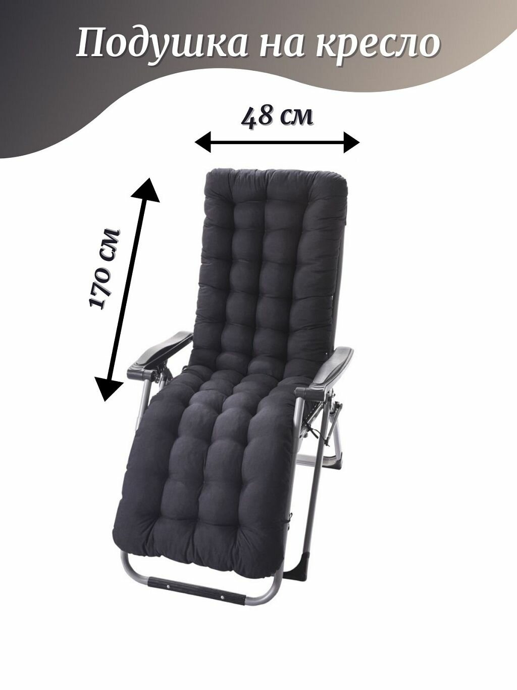 Подушка на кресло со спинкой 48х170х8 см, черная (Т40-2387)