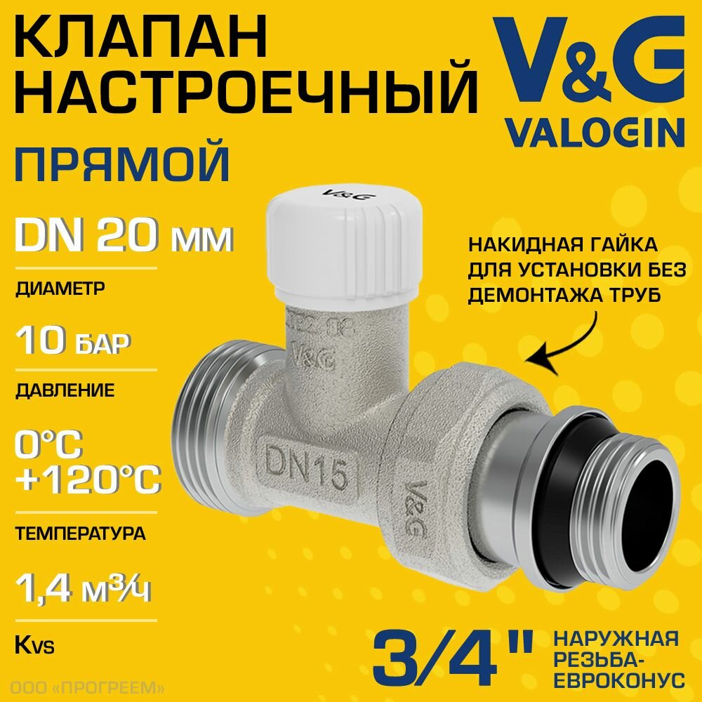 Клапан настроечный радиаторный 3/4" НР х 3/4" Евроконус Kvs 1.4 V&G VALOGIN прямой / Регулирующий вентиль на обратку для подключения радиатора (батареи) отопления с полусгоном арт. VG-602112