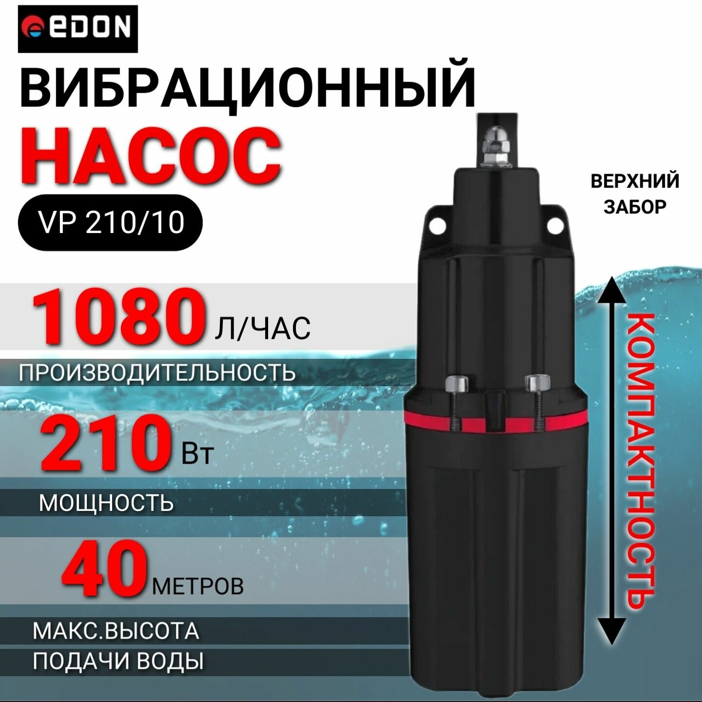 Насос для воды погружной вибрационный EDON VP 210/10