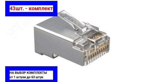 фото 43шт. - Коннектор RJ-45 CAT5E экранированный / DKC; арт. RN5RJ45S; оригинал / - цᴇʜᴀ зᴀ 43шт
