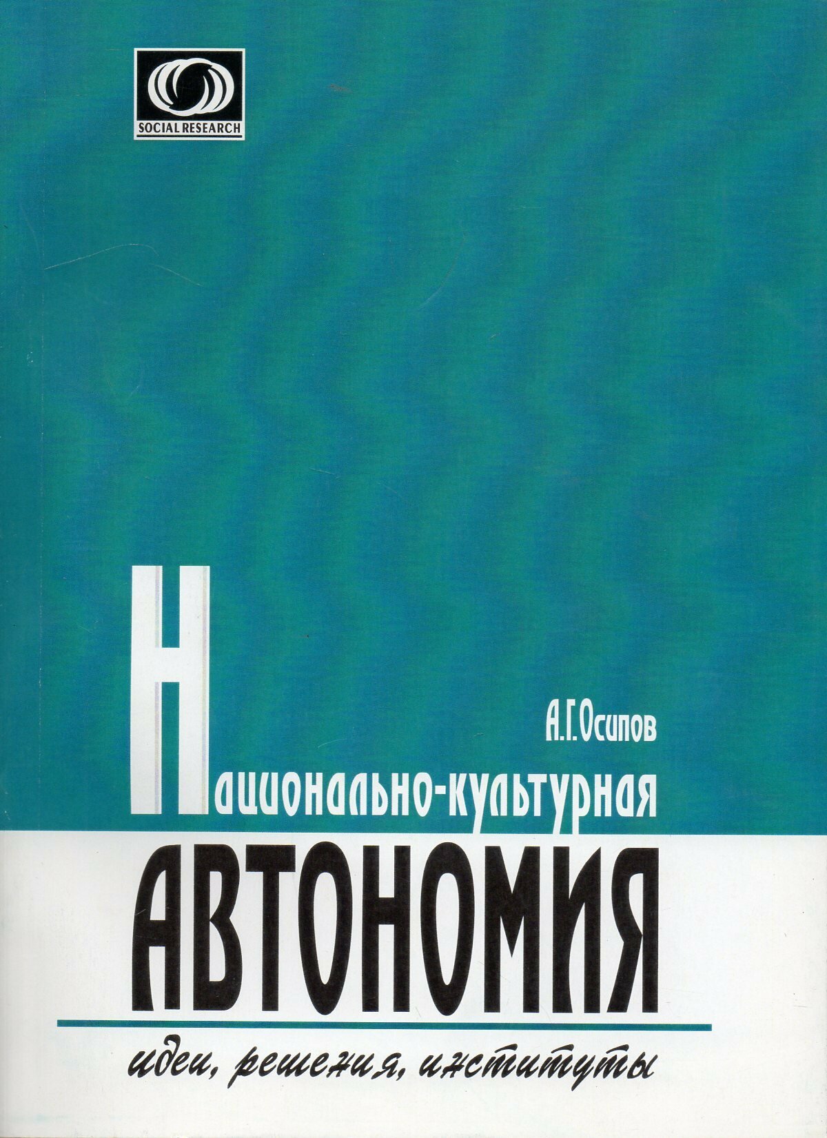 Национально-культурная автономия. Идеи решения институты