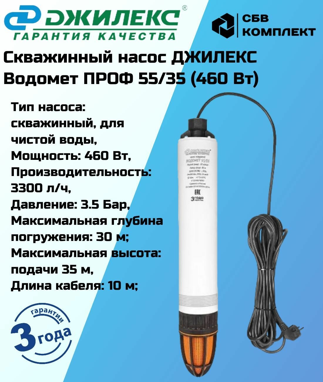 Скважинный насос ДЖИЛЕКС Водомет ПРОФ 55/35 (460 Вт)