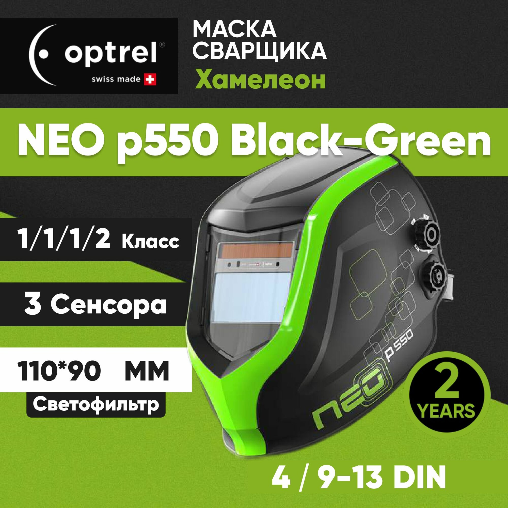 Сварочная маска хамелеон Optrel NEO p550 черно-зеленая 4/9-13 DIN