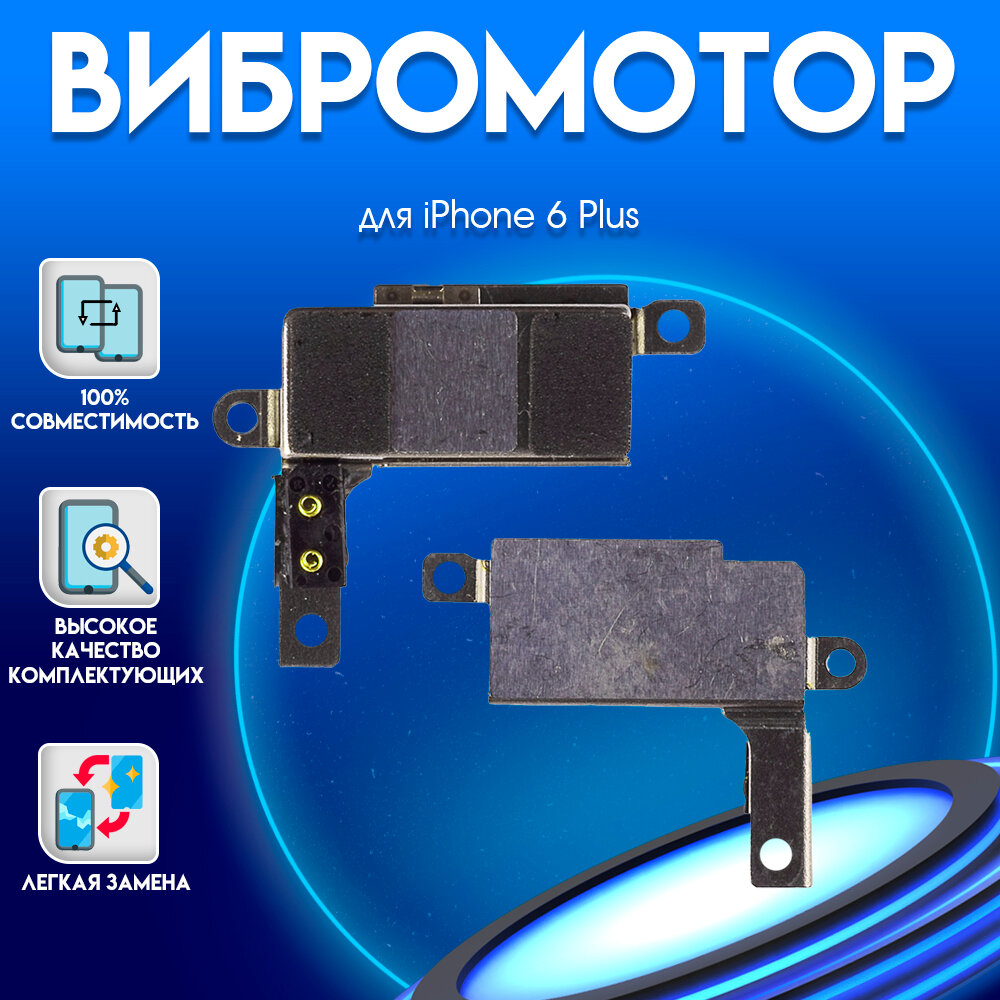 Вибромотор iphone 6 Plus + Premium