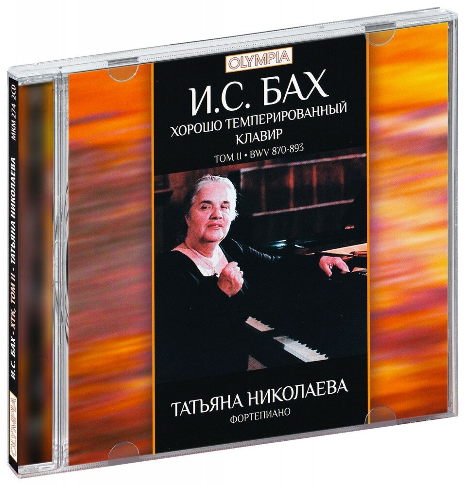 Классика. Татьяна Николаева. Бах - Хорошо темперированный клавир. Том 2 (2 CD)