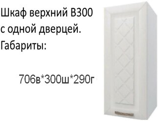 Навесной шкаф, кухонный модуль Агава В300 Акация белая
