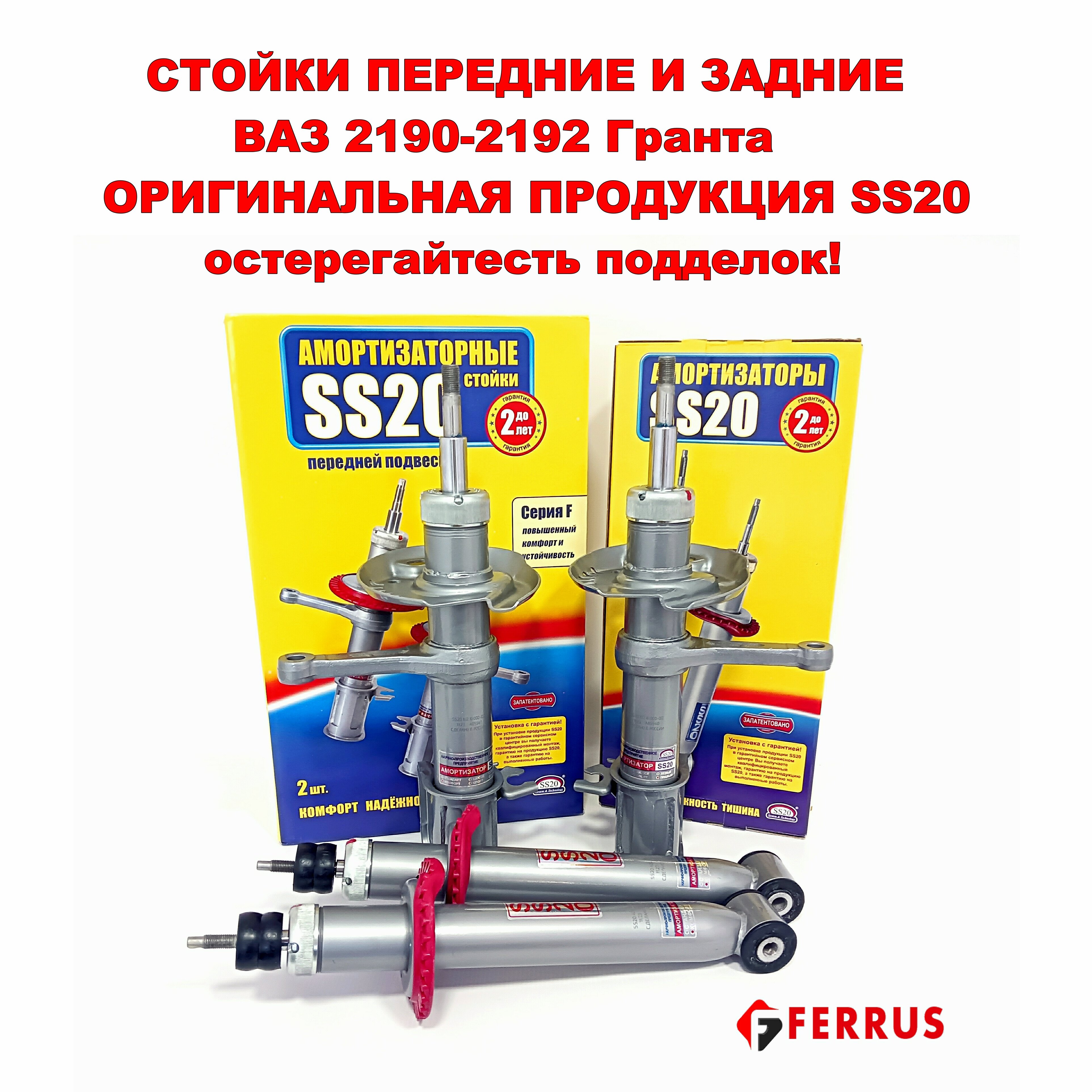 Комплект стоек 4 шт SS20 ВАЗ 2190 2191 2192 2194 Комфорт оптима SS20194/SS20198 Оригинальная продукция от производителя!