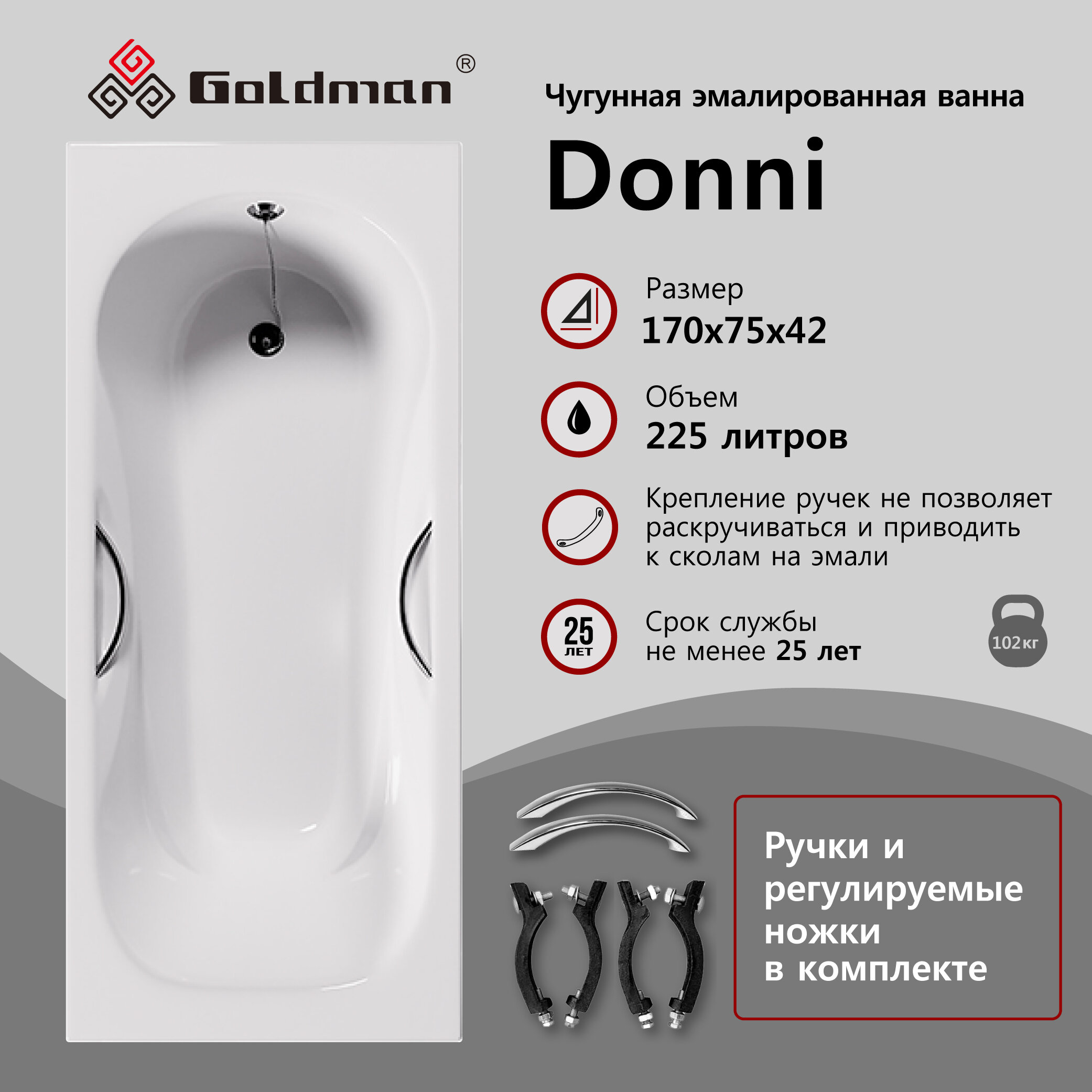 Ванна чугунная Goldman Donni 170x75x42