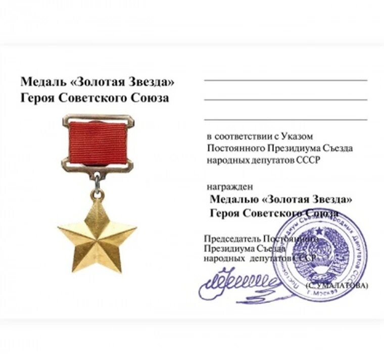 Удостоверение медали Золотая Звезда Героя Советского Союза, копия арт. 20-15598