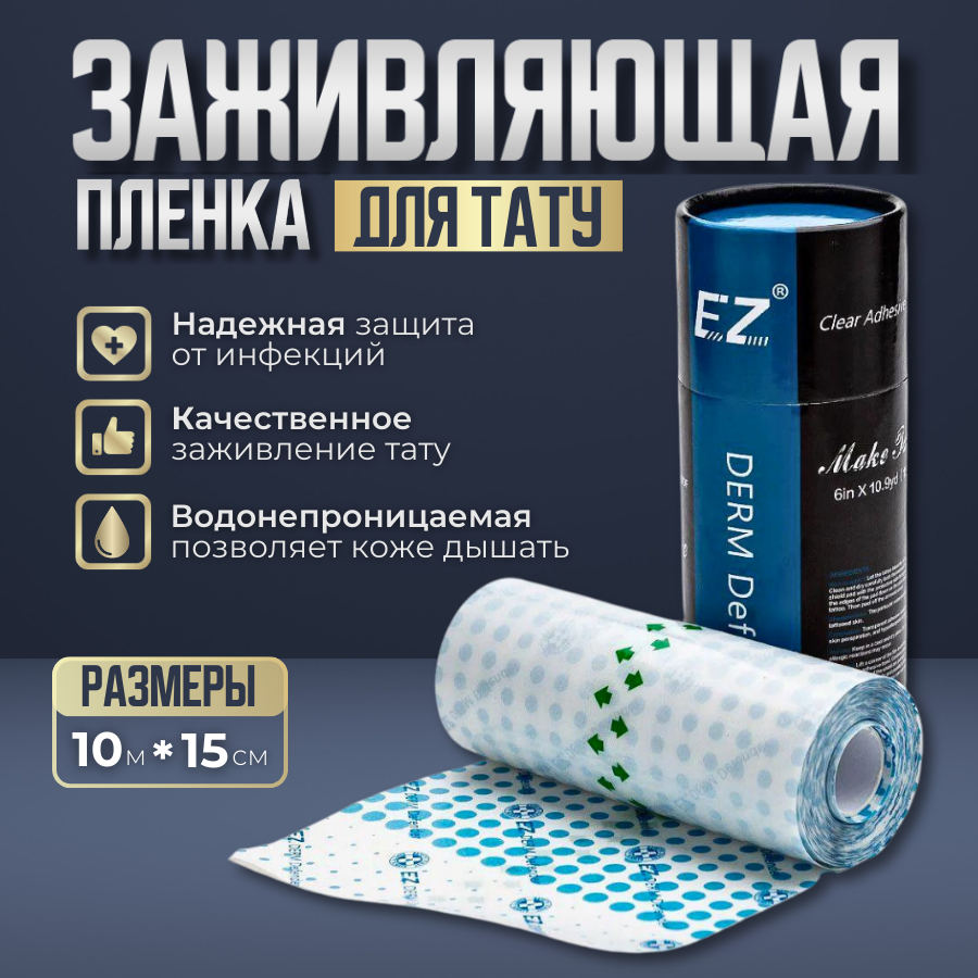 Пленка для заживления татуировок EZ Derm Defender рулон 15см х 10м