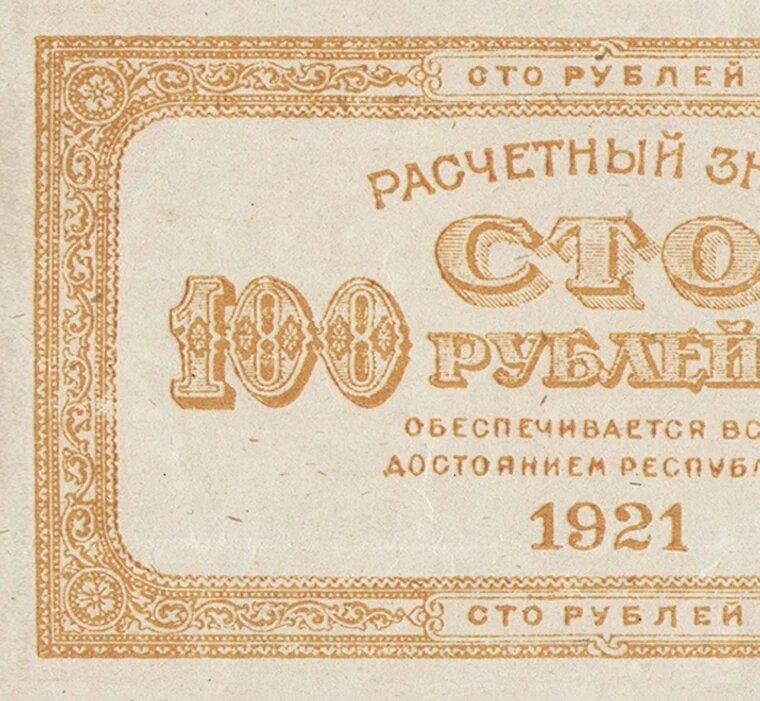 Расчетный знак 100 рублей 1921 года РСФСР копия банкноты арт. 19-7929