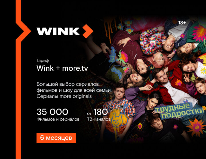 Подписка Wink + more.tv (на 6 месяцев )