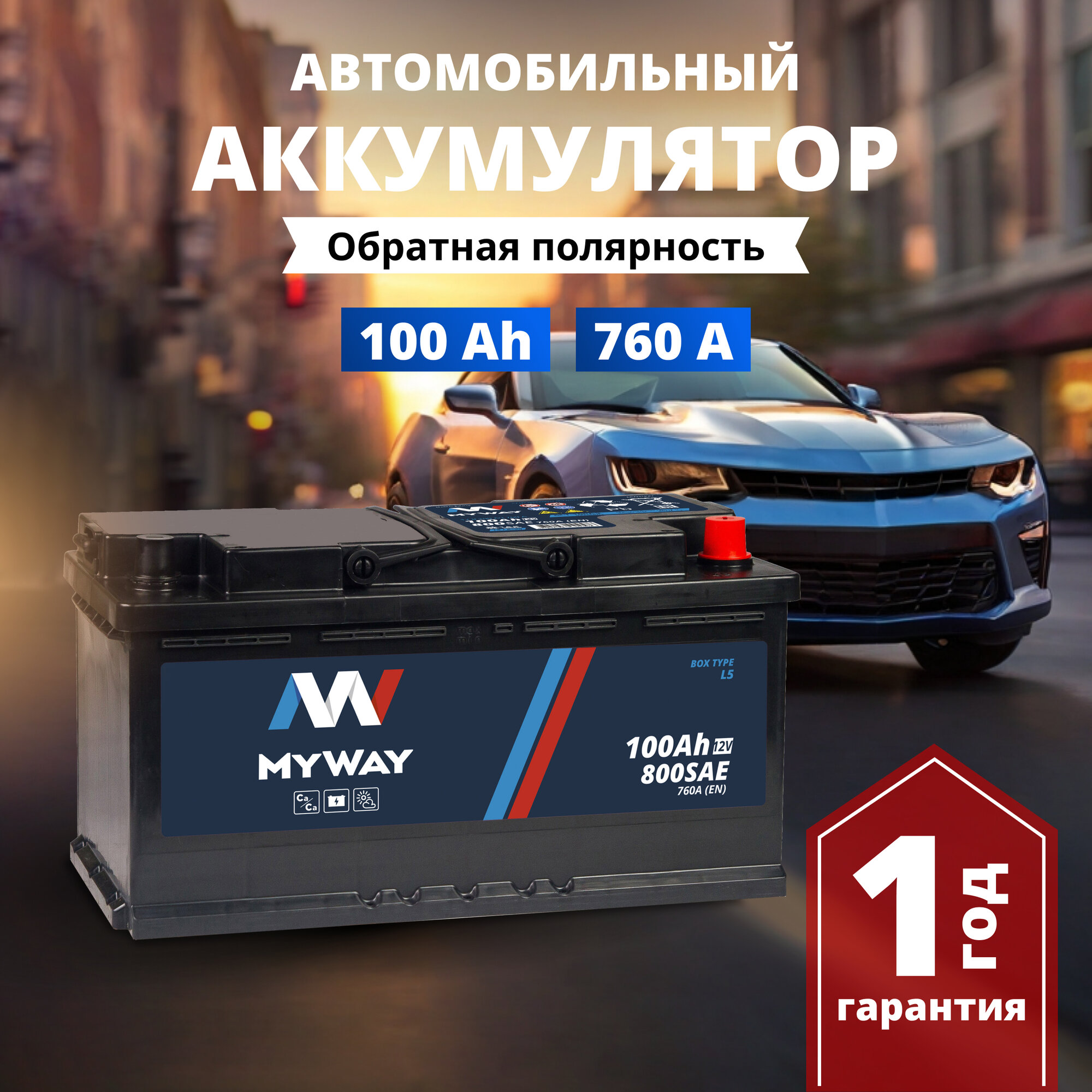 Аккумулятор автомобильный 12v 100 Аh MYWAY 100 Ач 760 А обратная полярность 353x175x190 стартерный акб для автомобиля машины