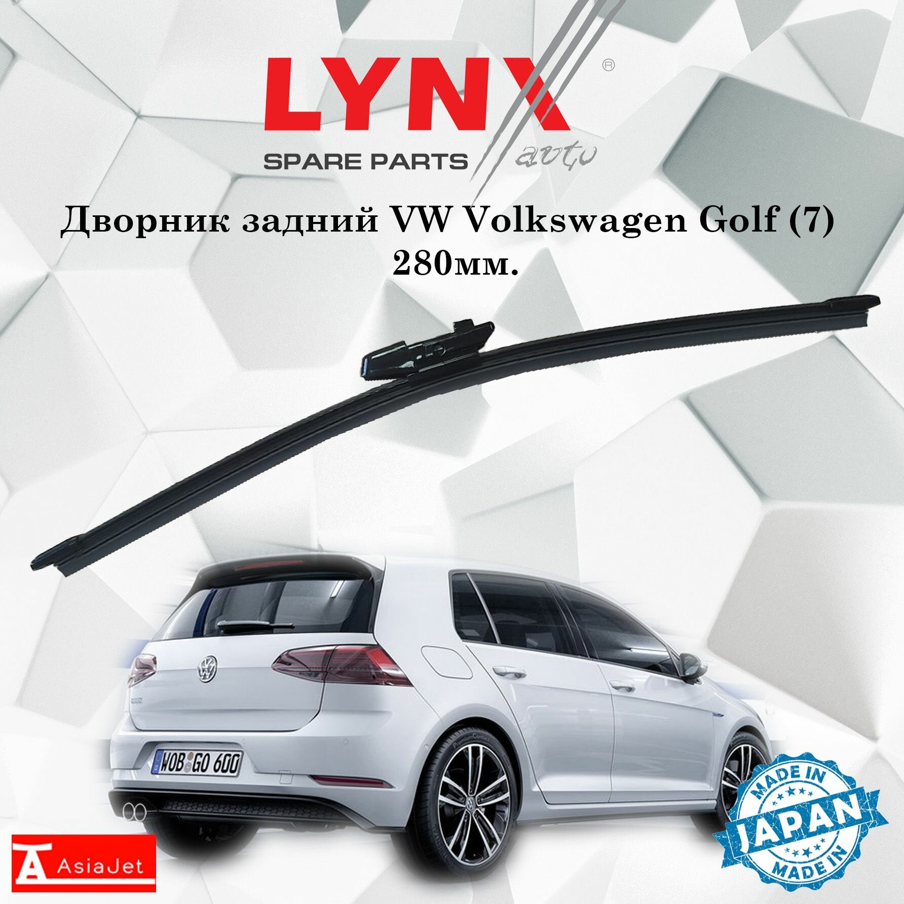 Дворник задний VW Volkswagen Golf (7) / Фольксваген Гольф 2012 2013 2014 2015 2016 2017 2018 2019 Щетка стеклоочистителя задняя, 280мм